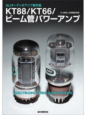 cover image of KT88/KT66/ビーム管パワーアンプ: 本編